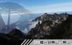 ［嘉興到黃山旅游團(tuán)］高鐵往返黃山三日游線路及價(jià)格