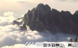 ［金華到黃山旅游團(tuán)］高鐵往返黃山三日游線路及價(jià)格