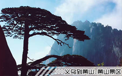 ［義烏到黃山旅游團(tuán)］高鐵往返黃山三日游線路及價格