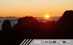 ［廣州到黃山旅游團(tuán)］高鐵往返黃山三日游線路及價(jià)格
