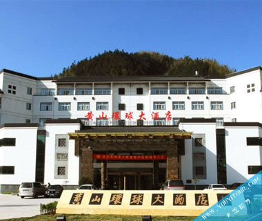 黃山環(huán)球古井大酒店