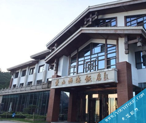 黃山西海飯店/黃山山上酒店/