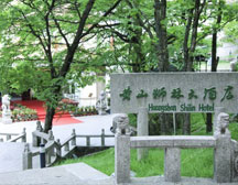 黃山獅林大酒店/山頂酒店/