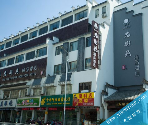 老街苑精品酒店/黃山市區(qū)酒店/近屯溪老街/