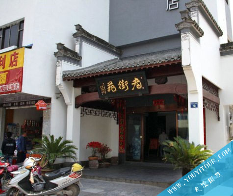 老街苑精品酒店/黃山市區(qū)酒店/近屯溪老街/