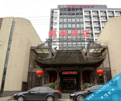 黃山蝶尚非經(jīng)驗(yàn)酒店