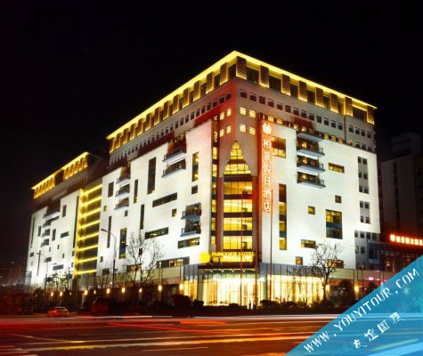 黃山柏景假日酒店/黃山市區(qū)酒店/近黎陽in巷/