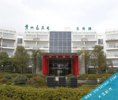 黃山高爾夫酒店