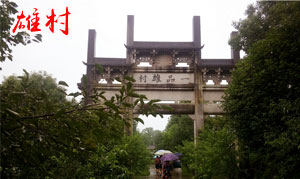 黃山市雄村景區(qū)