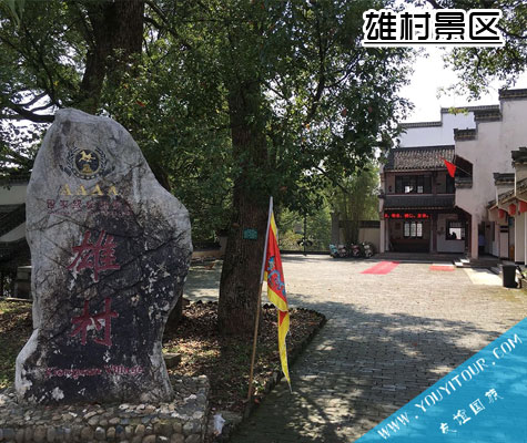 黃山市雄村景區(qū)