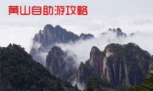 黃山自助游注意事項(xiàng)