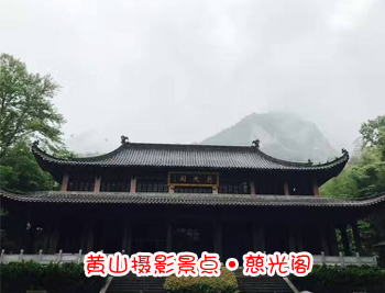 黃山旅游團攝影景點-慈光閣圖片