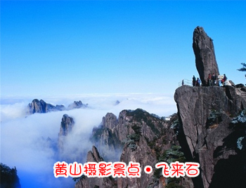黃山旅游團(tuán)攝影點(diǎn)-黃山飛來石圖片