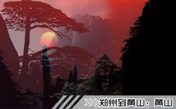 ［鄭州到黃山旅游團(tuán)］高鐵往返黃山三日游線路及價(jià)格