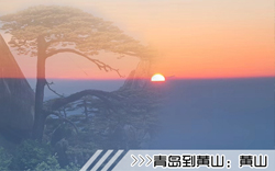 ［青島到黃山旅游團(tuán)］高鐵往返黃山四日游線路及價(jià)格