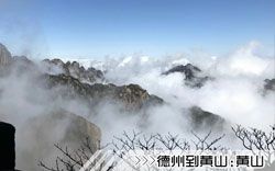 ［德州到黃山旅游團(tuán)］高鐵往返黃山三日游線路及價(jià)格