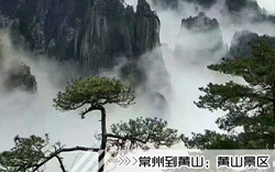 ［常州到黃山旅游團］高鐵往返黃山三日游路線及價格