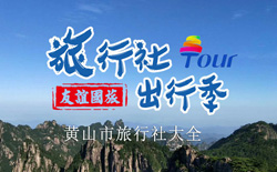 黃山市旅行社地址_電話信息大全