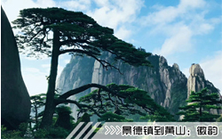 ［景德鎮(zhèn)到黃山旅游團(tuán)］高鐵往返黃山三日游線路及價(jià)格