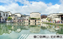 ［營(yíng)口到黃山旅行團(tuán)］高鐵往返黃山三日游線路及價(jià)格