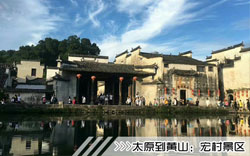 ［太原到黃山旅游團(tuán)］高鐵往返黃山三日游路線價(jià)格