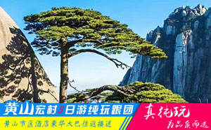 黃山宏村三日游線路-「經(jīng)典旅行團(tuán)、當(dāng)?shù)貐F(tuán)」