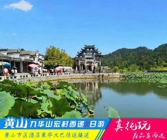 九華山+西遞+宏村+黃山四日游旅游跟團(tuán)路線-「經(jīng)典旅游團(tuán)、當(dāng)?shù)貐F(tuán)」