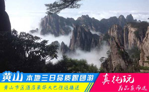黃山三日游路線(xiàn)-「品質(zhì)旅行團(tuán)、深度品質(zhì)游黃山」