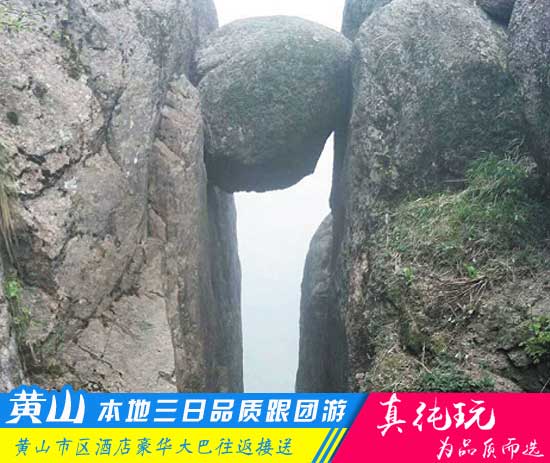 黃山三日游路線-「品質旅行團、深度品質游黃山」