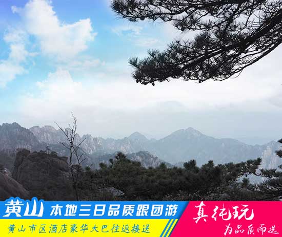 黃山三日游路線-「品質旅行團、深度品質游黃山」