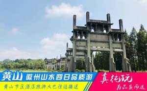 黃山+牌坊群+唐模+呈坎+宏村+翡翠谷四日游-「周邊全景游、當(dāng)?shù)貐F(tuán)」