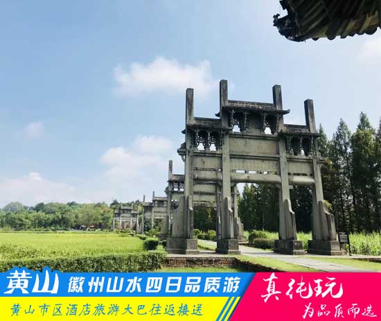 黃山+牌坊群+唐模+呈坎+宏村+翡翠谷四日游-「周邊全景游、當(dāng)?shù)貐F」