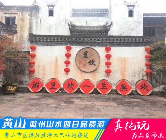 黃山+牌坊群+唐模+呈坎+宏村+翡翠谷四日游-「周邊全景游、當(dāng)?shù)貐F」