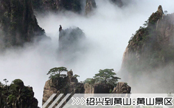 ［紹興到黃山旅游團(tuán)］高鐵往返黃山四日游線(xiàn)路及價(jià)格