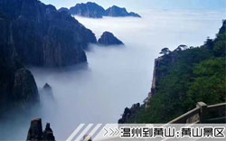 ［溫州到黃山旅游團］高鐵往返黃山三日游線路及價格