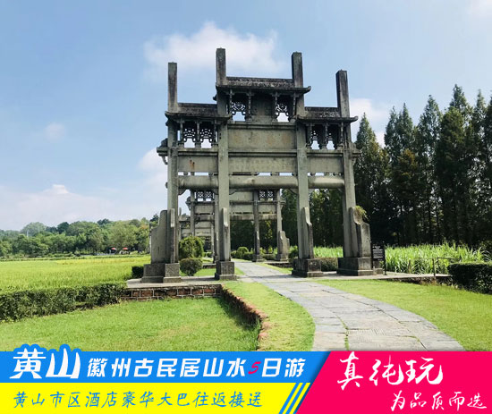 棠樾牌坊群+呈坎+唐模+千島湖+宏村+西遞+黃山五日游-超值套餐旅行團(tuán)