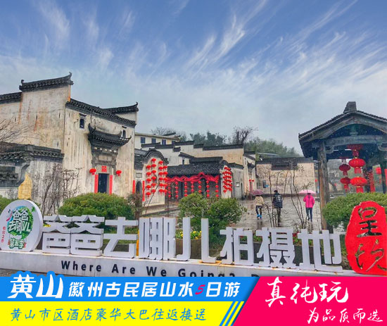 棠樾牌坊群+呈坎+唐模+千島湖+宏村+西遞+黃山五日游-超值套餐旅行團(tuán)