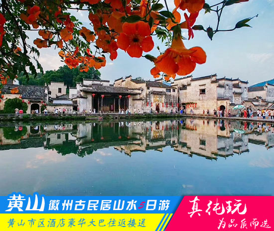 棠樾牌坊群+呈坎+唐模+千島湖+宏村+西遞+黃山五日游-超值套餐旅行團(tuán)