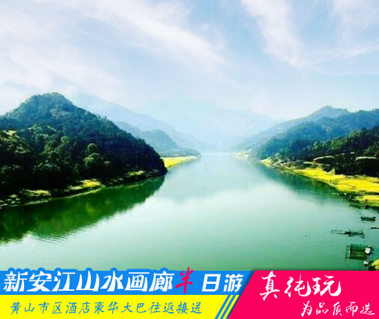 新安江山水畫廊（千島湖北岸）半日游線路