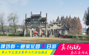 棠樾牌坊群+鮑家花園半日游線路