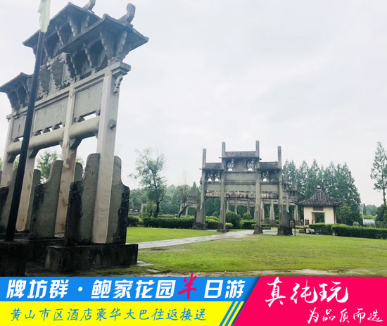 棠樾牌坊群+鮑家花園半日游線路