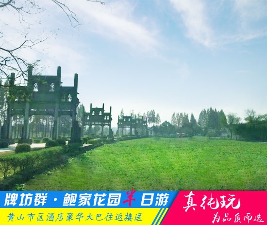 棠樾牌坊群+鮑家花園半日游線路