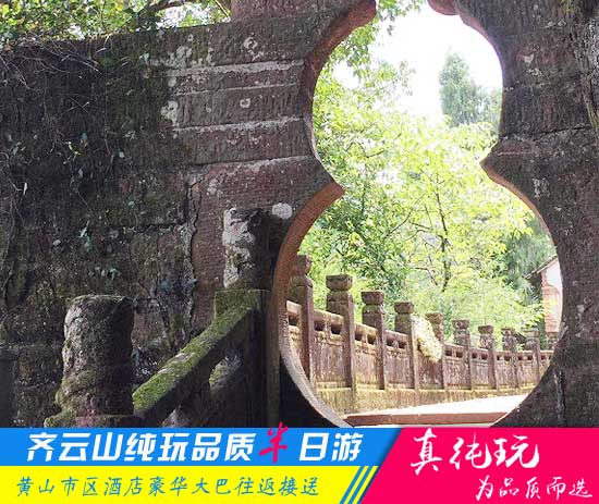 齊云山半日游路線