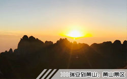 ［瑞安到黃山旅游團(tuán)］高鐵往返黃山三日游線路及價(jià)格