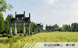 ［駐馬店到黃山旅游團(tuán)］高鐵往返黃山四日游線(xiàn)路及價(jià)格