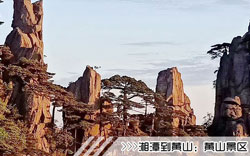 「湘潭到黃山旅游團(tuán)」列車往返黃山二日游線路及價(jià)格