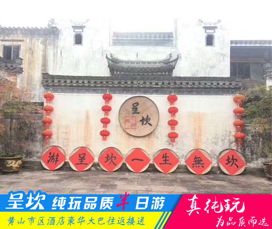 呈坎半日游路線