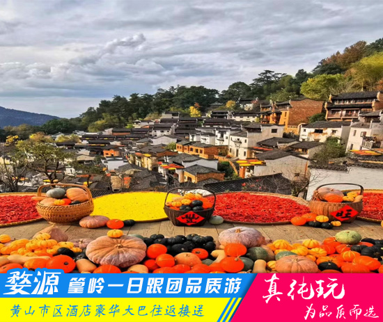 婺源篁嶺一日游跟團(tuán)路線報價-秋季曬秋美景首選