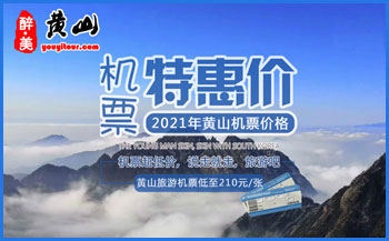 2021年黃山屯溪機(jī)場「黃山機(jī)票」價格一覽表