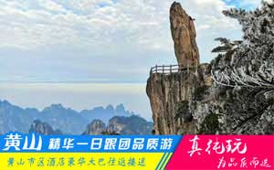 黃山精華一日游線(xiàn)路-「精品旅游團(tuán)、當(dāng)?shù)貐F(tuán)必玩」